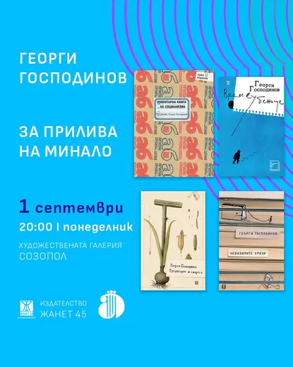 Литература на живо: Аполония 2025 среща читателите с Георги Господинов, Владимир Зарев, Йоанна Елми и други  