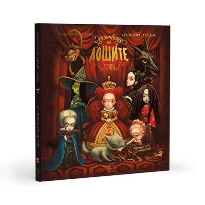 За детството на лошите герои: Бенжамен Лакомб и Себастиен Перез представят вълнуващите истории на двайсет прочути злосторници