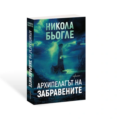 Излиза дългоочакваният финал на втората трилогия на Никола Бьогле