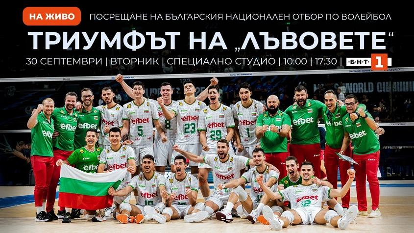 БНТ излъчва на живо посрещането на българския национален отбор по волейбол