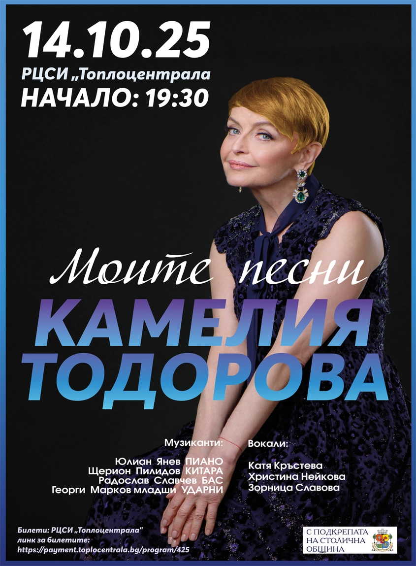 ''Моите песни'' - музикално пътешествие с Камелия Тодорова на 14 октомври в Топлоцентрала