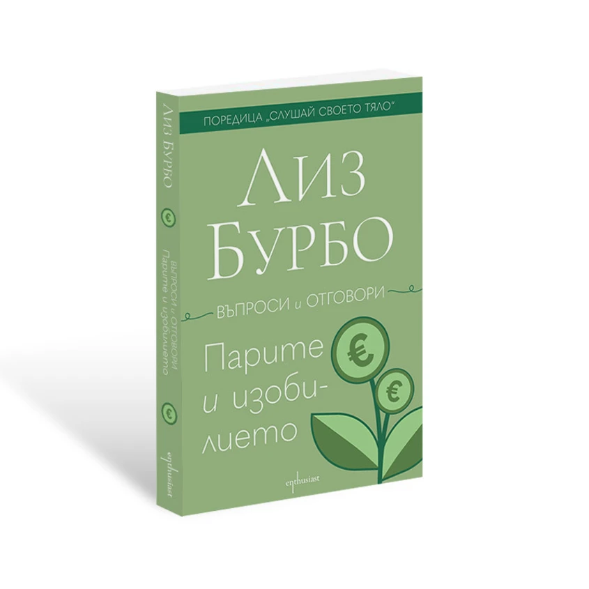 Отговори за ''Парите и изобилието'' от Лиз Бурбо