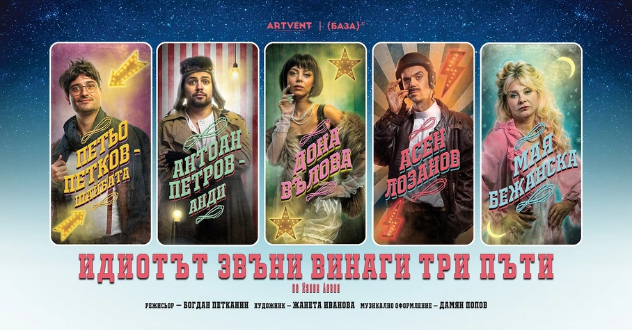 ''Идиотът звъни винаги три пъти'' за първи път ''на вратата'' на Театър Artvent на 26 януари