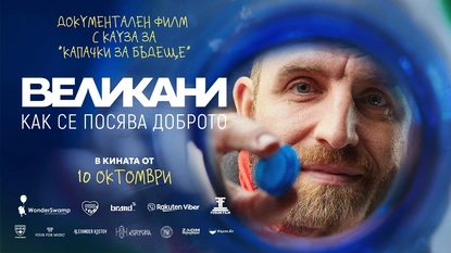 ''Великани'' – филм с кауза за ''Капачки за бъдеще'' с премиера в кината от 10 октомври 