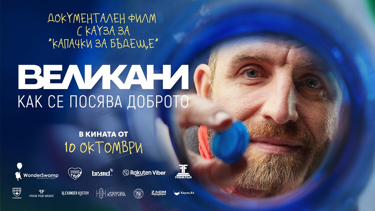 ''Великани'' – филм с кауза за ''Капачки за бъдеще'' с премиера в кината от 10 октомври