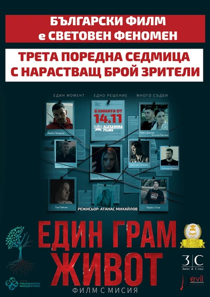 ЕДИН ГРАМ ЖИВОТ с нечуван успех в историята на българското кино