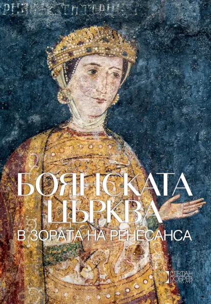 Луксозно издание разкрива истинските измерения на стенописите в Боянската църква – историческо събитие в тяхното документално представяне