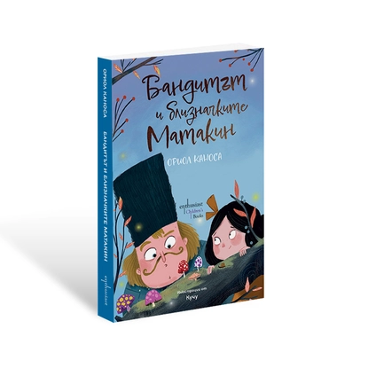 Загадъчните приключения на един почтен бандит и две остроумни близначки