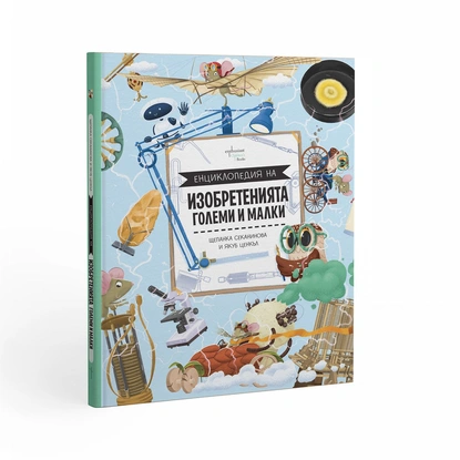 Енциклопедия на големите и малките изобретения: Нова книга среща децата с великите идеи и открития, които промениха света