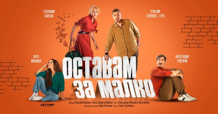 Стефания Колева и Герасим Георгиев-Геро заедно на сцената в новата пиеса ''Оставам за малко''