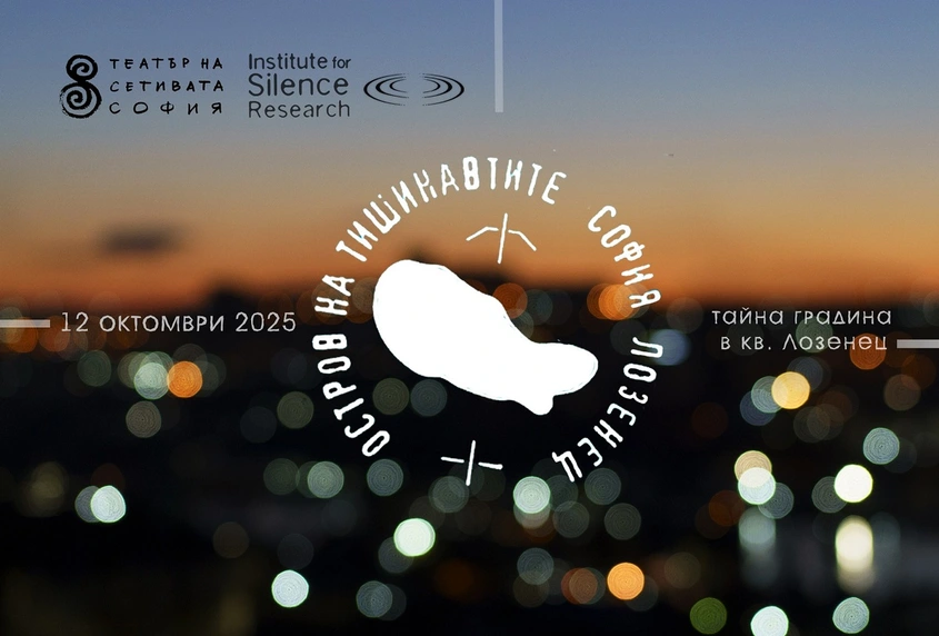 "Островът на тишинавтите" от Театъра на сетивата - за първи път в София!