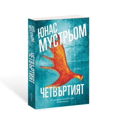 ''Четвъртият" от Юнас Мустрьом: нов обещаващ трилър от Скандинавия