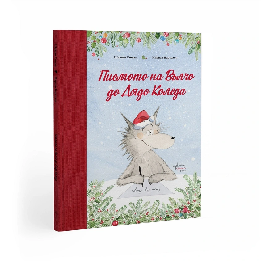 Писмото на Вълчо до Дядо Коледа: Хумористичната коледна книга от френската писателка Шакти Стаал излиза у нас