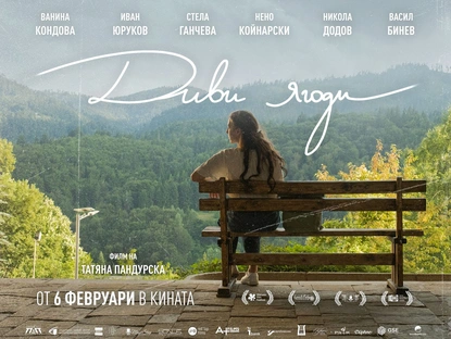 Българският игрален филм ''Диви ягоди'' тръгва в кината в България от 6 февруари