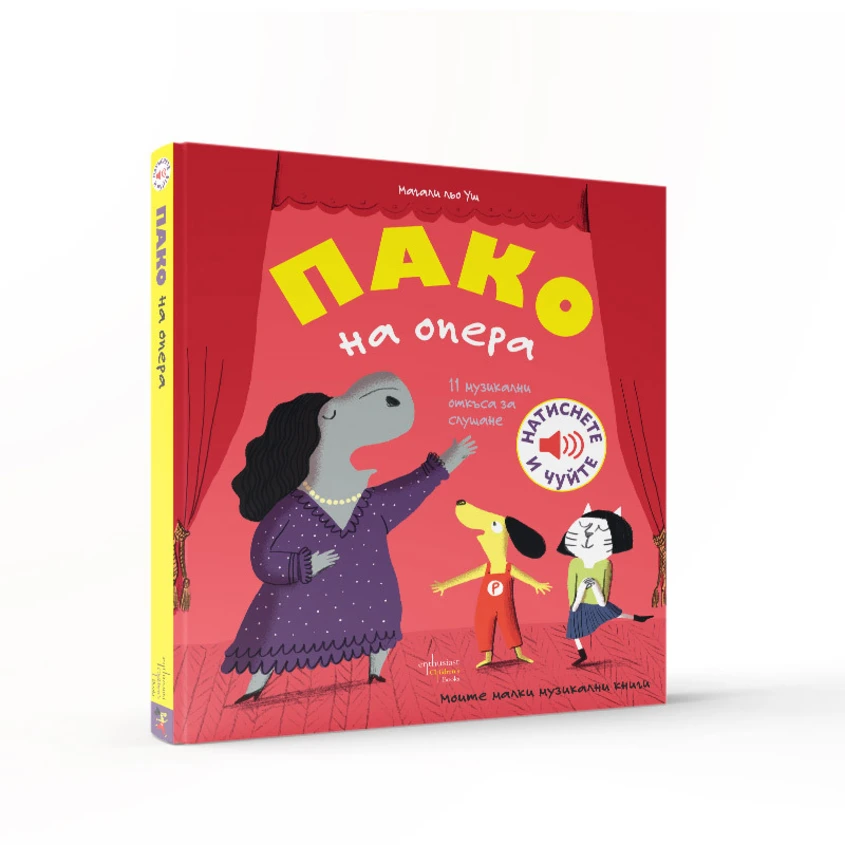 Пако кани децата в света на операта: Интерактивната поредица с музикални книги за деца на Магали льо Уш продължава