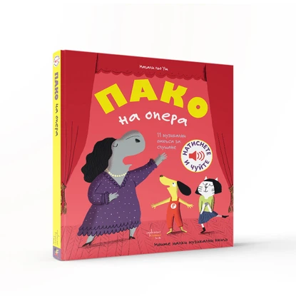 Пако кани децата в света на операта: Интерактивната поредица с музикални книги за деца на Магали льо Уш продължава