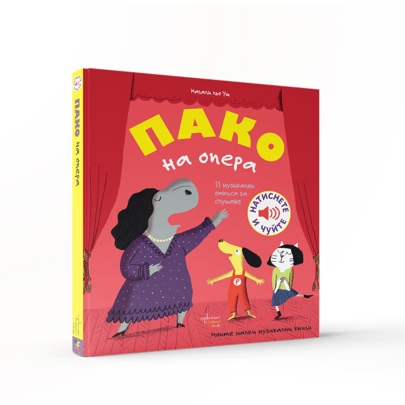 Пако кани децата в света на операта: Интерактивната поредица с музикални книги за деца на Магали льо Уш продължава