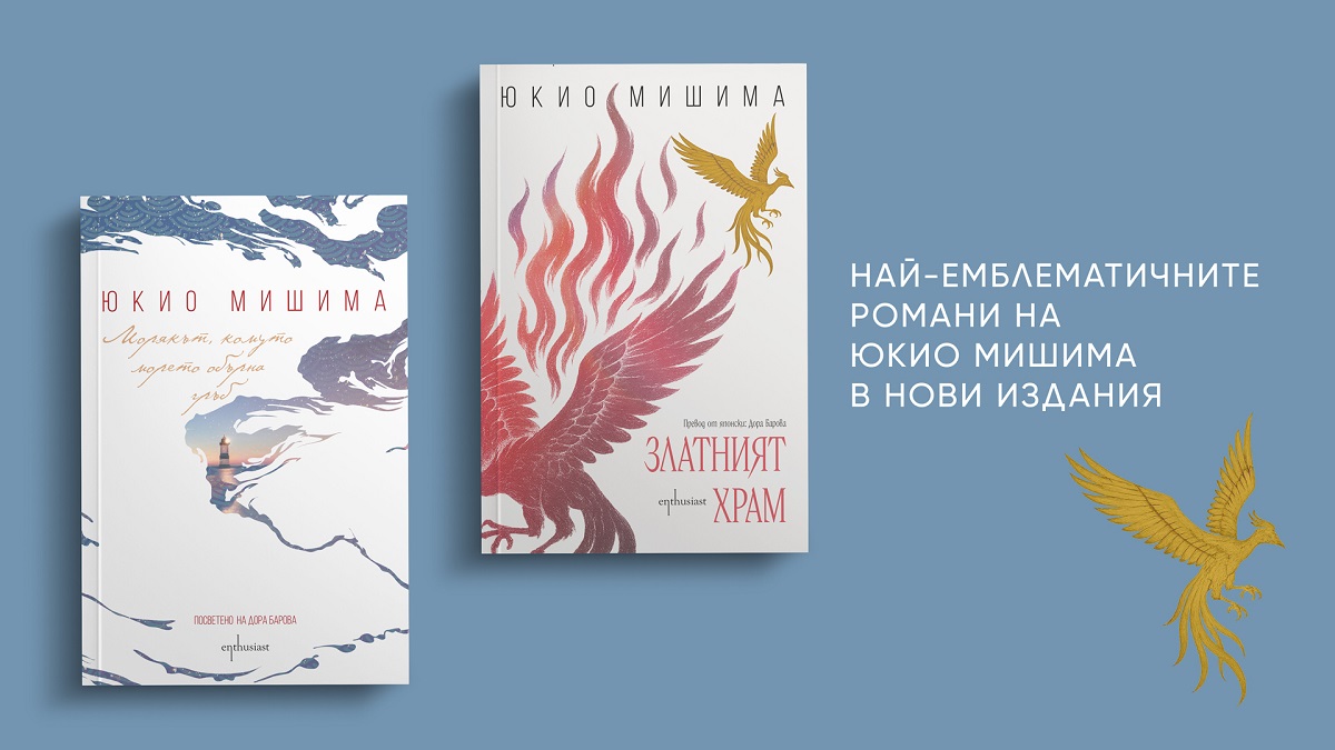 Завръщането на Юкио Мишима: ''Ентусиаст" преиздава класиките ''Златният храм" и ''Морякът, комуто морето обърна гръб"