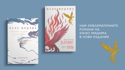 Завръщането на Юкио Мишима: ''Ентусиаст" преиздава класиките ''Златният храм" и ''Морякът, комуто морето обърна гръб"
