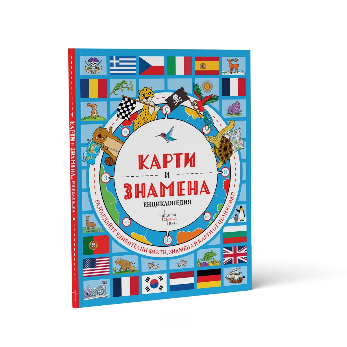 На околосветско пътешествие с енциклопедия на картите и знамената