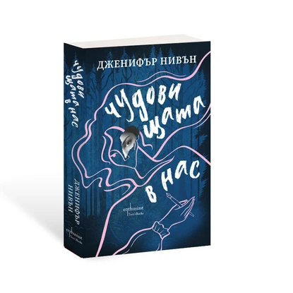 Тайни, амбиции и напрежение: Дженифър Нивън представя ''Чудовищата в нас"