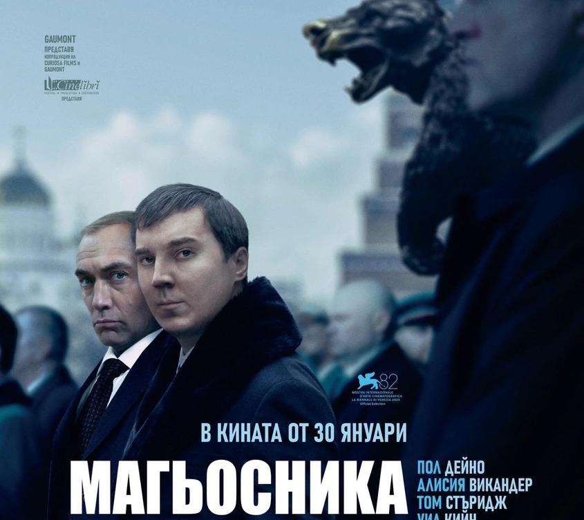 ''Магьосника от Кремъл'': една от най-дръзките и страстно дискутирани литературни адаптации през изминалата година