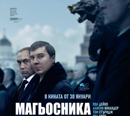 ''Магьосника от Кремъл'': една от най-дръзките и страстно дискутирани литературни адаптации през изминалата година