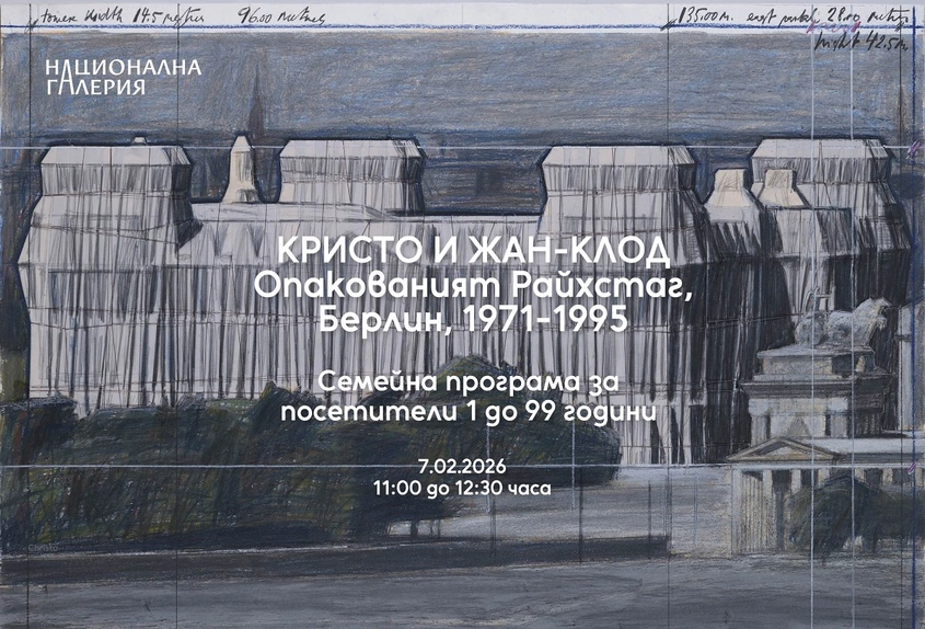 Кристо и Жан-Клод - Семейна програма за посетители от 1 до 99 години