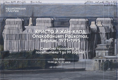 Кристо и Жан-Клод - Семейна програма за посетители от 1 до 99 години
