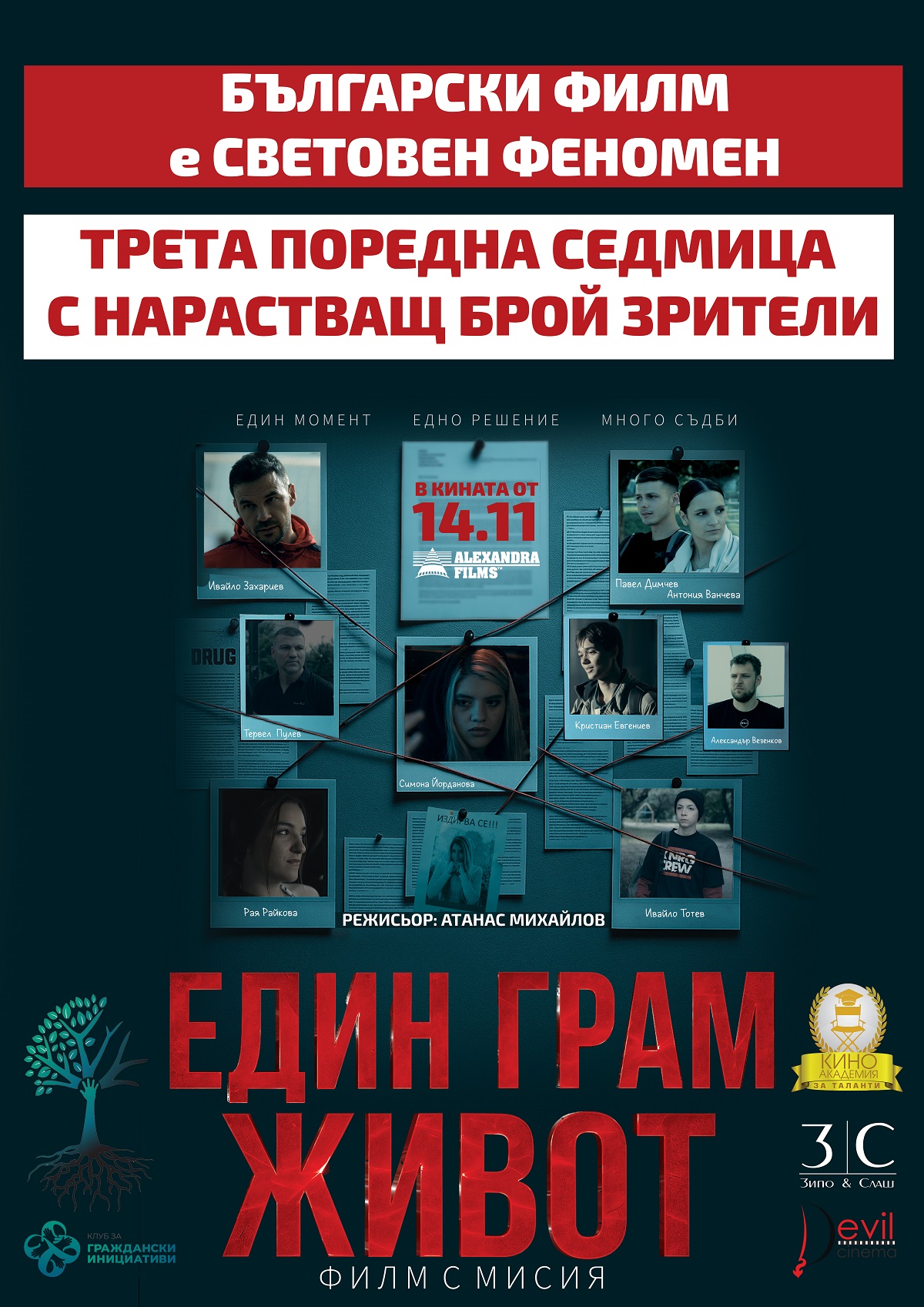 ЕДИН ГРАМ ЖИВОТ с нечуван успех в историята на българското кино