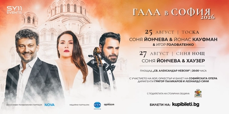 Соня Йончева блести в „Тоска” с Йонас Кауфман и „Синя нощ” с Хаузер в две незабравими вечери от „Гала в София” 2026 