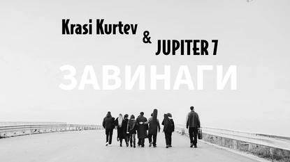 Гласът на Краси Куртев оживява ''Завинаги'' в новия сингъл на Юпитер 7