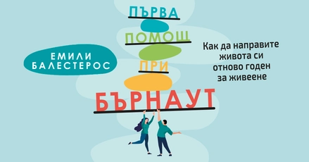 ''Първа помощ при бърнаут'' - как да върнем спокойствието в ежедневието си