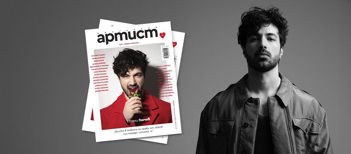 Седмица след обявяване на „Гала в София” 2026 с Йонас Кауфман и HAUSER, излиза и сп. „Български Артист” с Евгени Генчев 