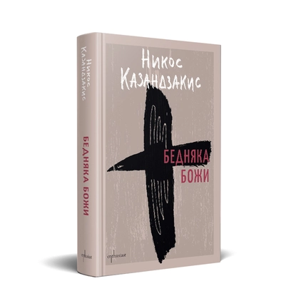 ''Бедняка Божи": Свети Франциск от Асизи през погледа на Никос Казандзакис