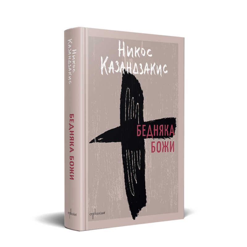 ''Бедняка Божи": Свети Франциск от Асизи през погледа на Никос Казандзакис