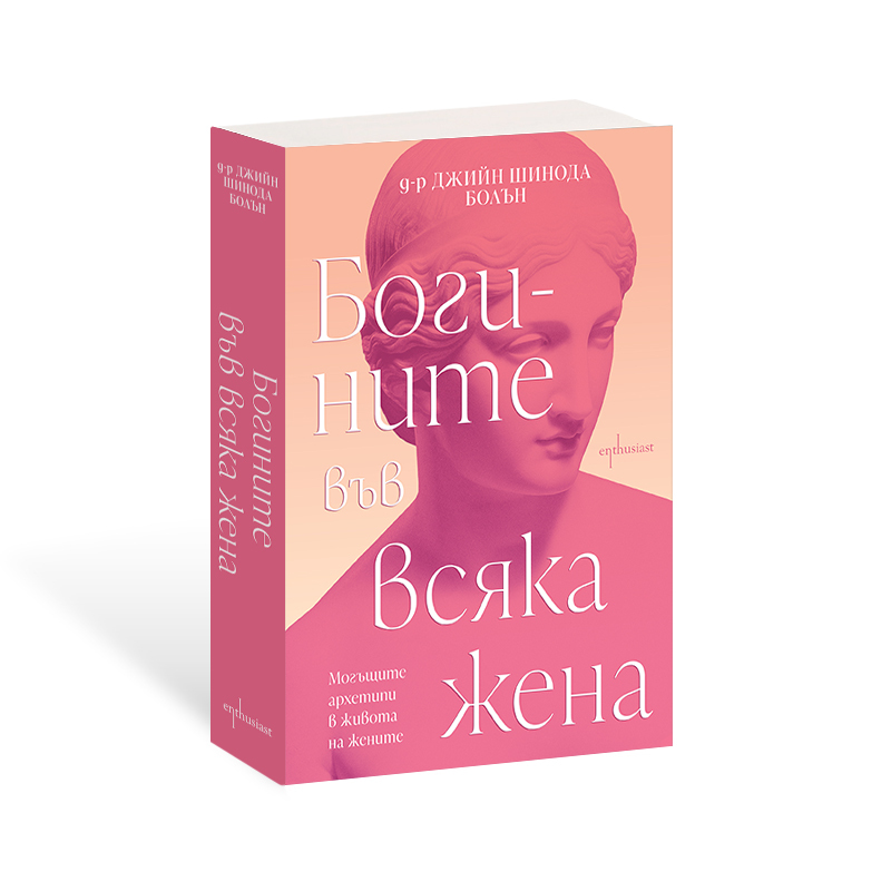 Ново издание на бестселъра ''Богините във всяка жена" от д-р Джийн Шинода Болън
