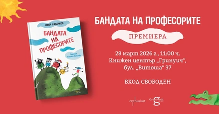 ''Бандата на професорите": щуро приключение за спасяването на планетата