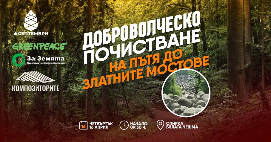 Хижа ''Септември“ повежда доброволци в мащабна пролетна акция за почистване на Витоша