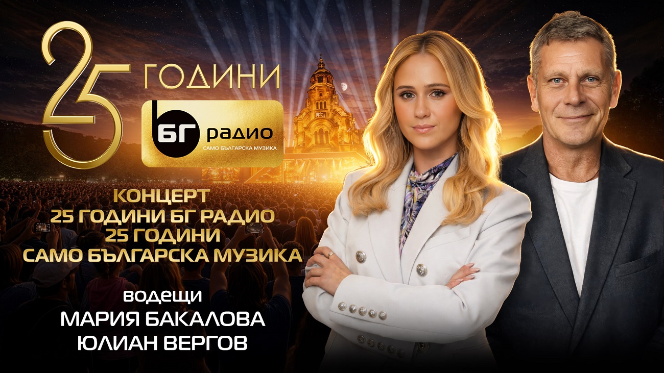 Мария Бакалова и Юлиан Вергов - водещите на концерта ''25 ГОДИНИ БГ РАДИО. 25 ГОДИНИ САМО БЪЛГАРСКА МУЗИКА''