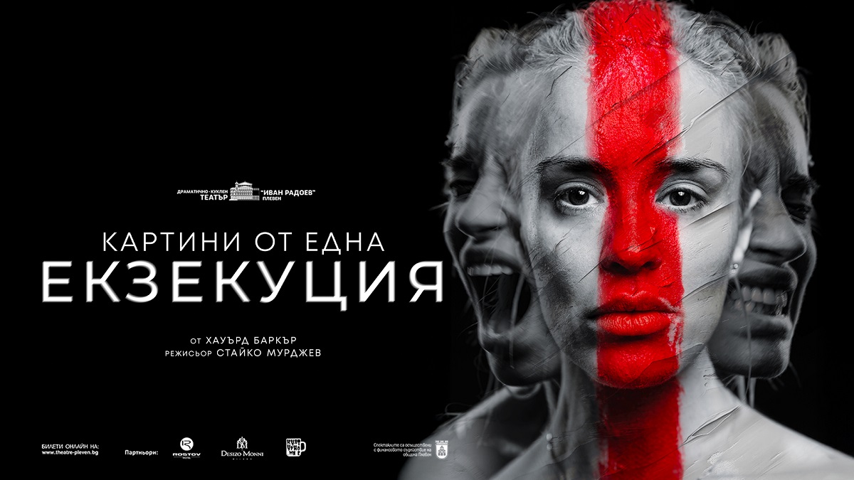 Радина Кърджилова играе художничка в ''Картини от една екзекуция''