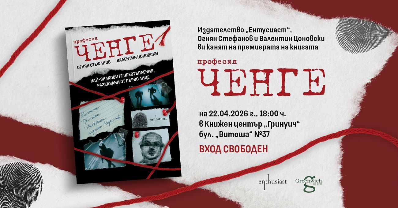 ''Професия ченге" – най-знаковите разследвания в България, разказни от първо лице