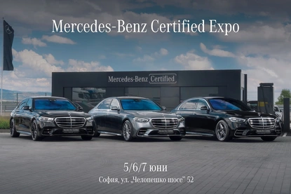 Първото по рода си Mercedes-Benz Certified Expo ще се проведе този уикенд в София
