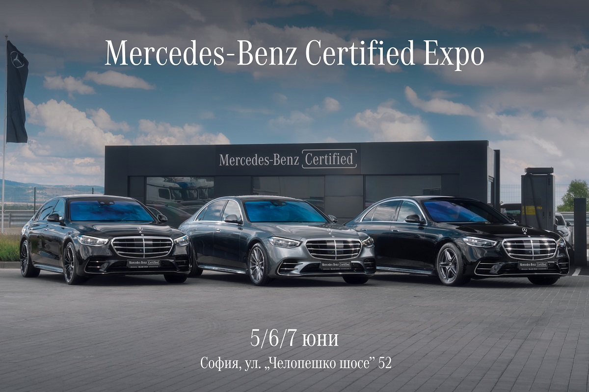 Първото по рода си Mercedes-Benz Certified Expo ще се проведе този уикенд в София