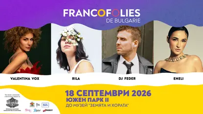 Фестивалът Франкофоли със специално издание в София на 18 септември