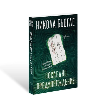 Хитовият френски писател Никола Бьогле идва в София