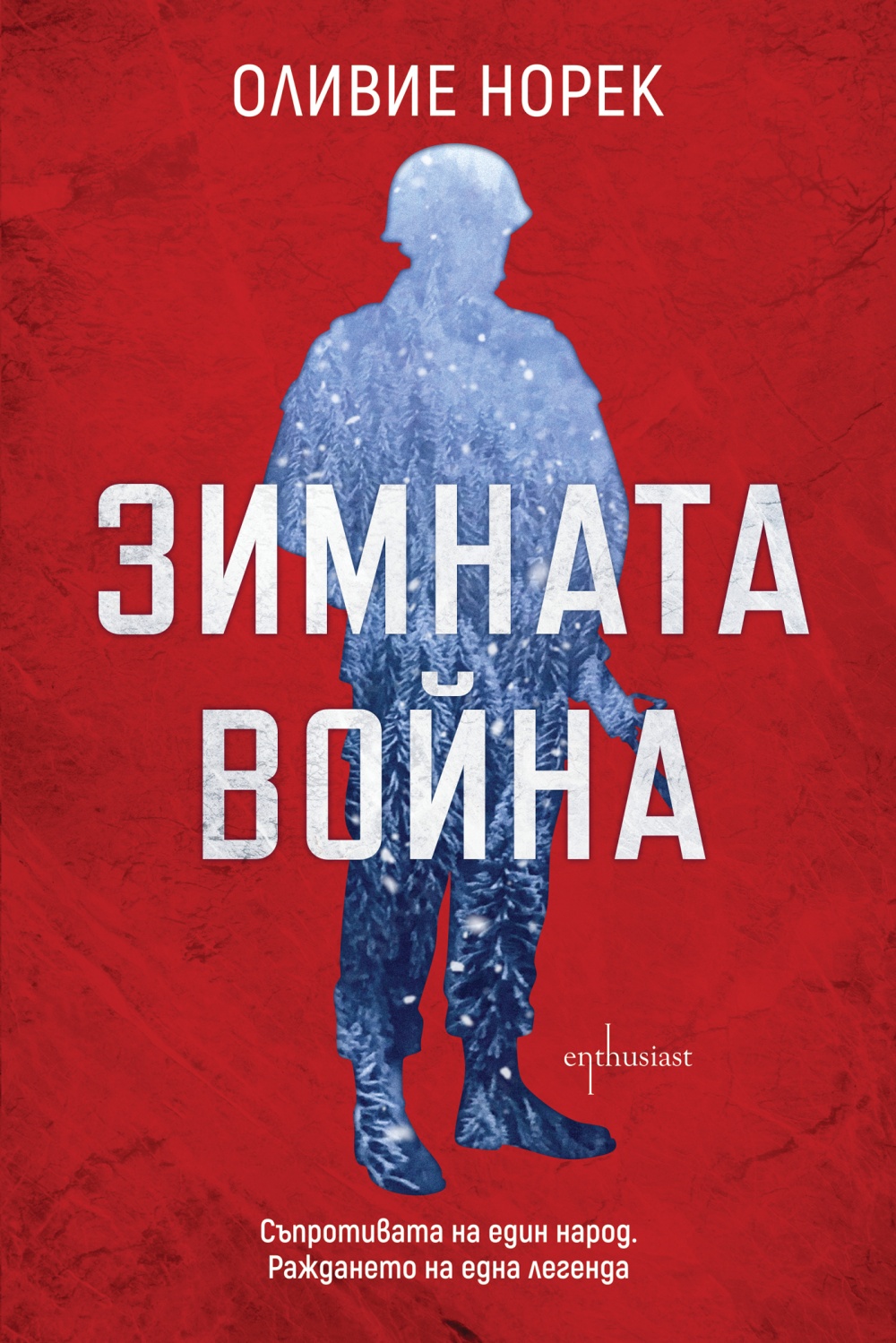 „Зимната война“ на Оливие Норек: легендата за Бялата смърт и цената на свободата