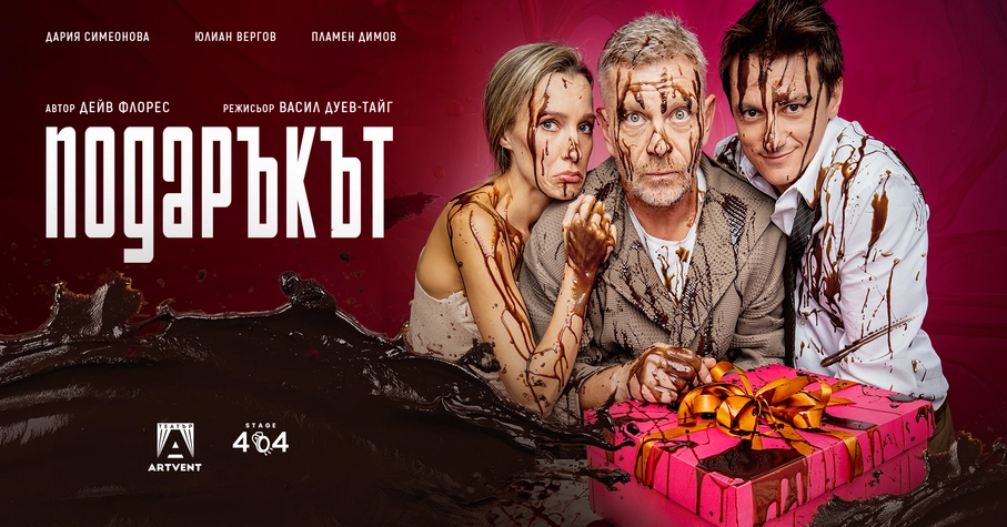 „Подаръкът“ с Юлиан Вергов, Пламен Димов и Дария Симеонова пристига в Театър Artvent